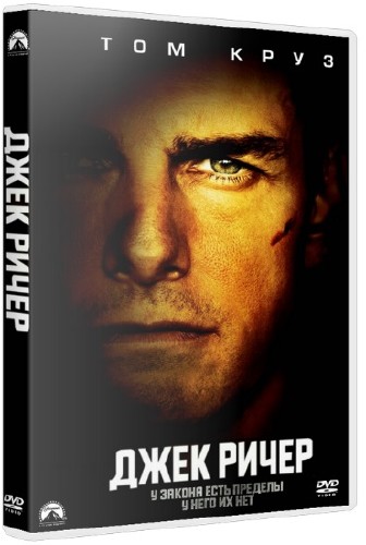 Джек Ричер / Jack Reacher (2012) HDRip | Чистый звук