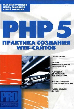 PHP 5. Практика создания Web-сайтов (2006) PDF