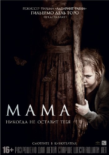 Мама / Mama (2013/WEBRip/2,04Gb)