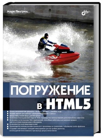 Погружение в HTML5 (2011) PDF