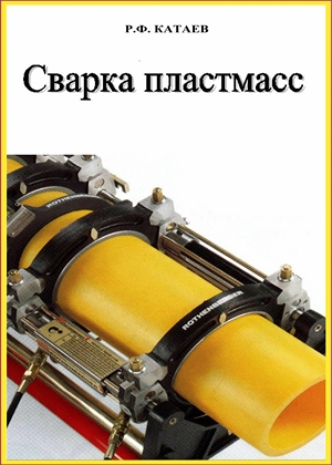 Сварка пластмасс (2008) PDF