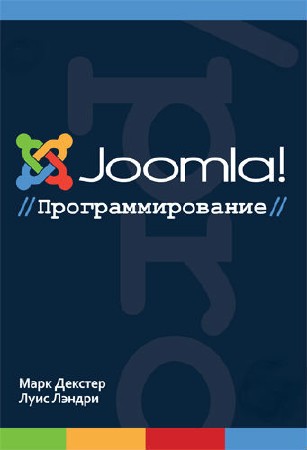 Декстер М., Лэндри Л.- Joomla! Программирование (2013) PDF