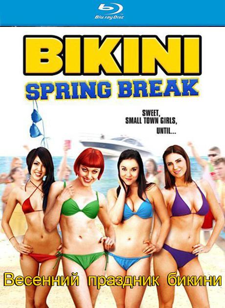 Весенний праздник бикини / Bikini Spring Break (2012 / BDRip / HDRip)