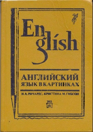 Английский язык в картинках / И.А. Ричардс, Кристина М. Гибсон (1992) PDF