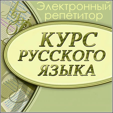 Курс русского языка - Электронный репетитор (PC/Rus)