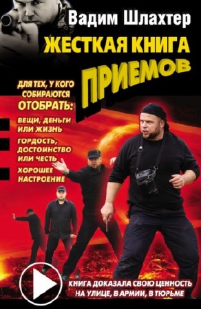 Жесткая книга приемов / Вадим Шлахтер (2012) FB2