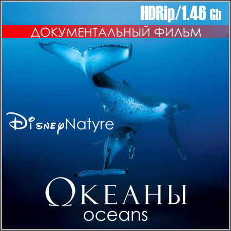 Океаны / Oceans (HDRip)
