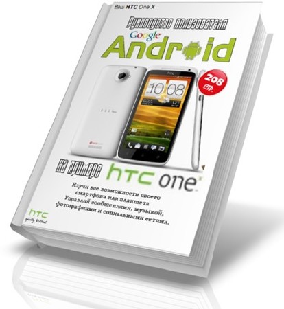 Расширенное руководство пользователя Android 4 на примере HTC One X (2013) PDF