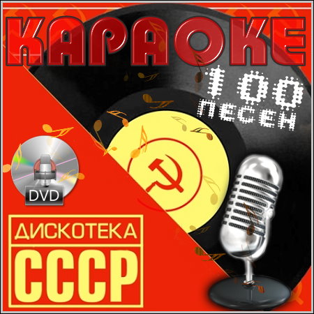 Дискотека СССР - Караоке (DVD-5)