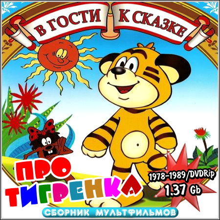 Про тигренка - В гости к сказке (1978-1989/DVDRip)