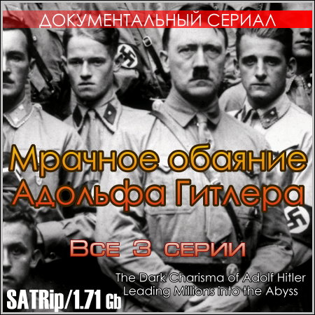 Мрачное обаяние Адольфа Гитлера - Все 3 серии (SATRip)