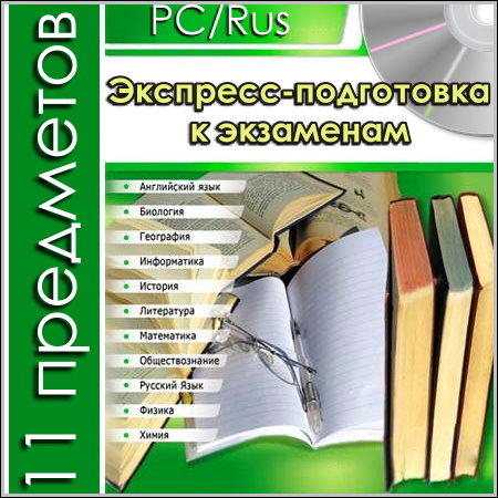 Экспресс-подготовка к экзаменам - 11 предметов (PC/Rus)