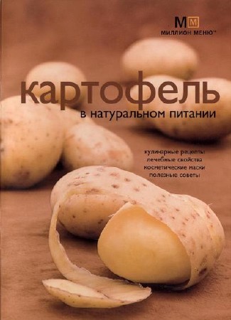 Картофель в натуральном питании (Миллион Меню для здоровья и долголетия) / Потемкина Л.В. (2007) PDF