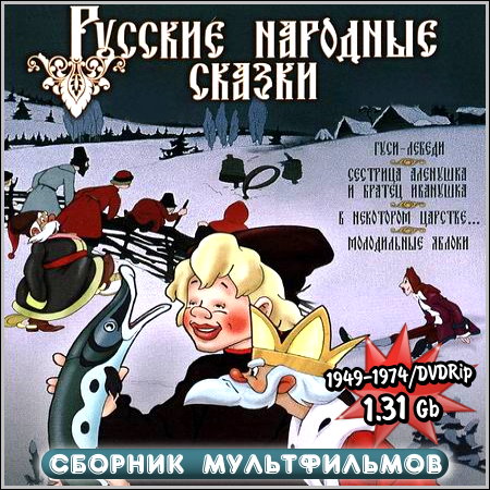 Русские народные сказки - Сборник мультфильмов (1949-1974/DVDRip)
