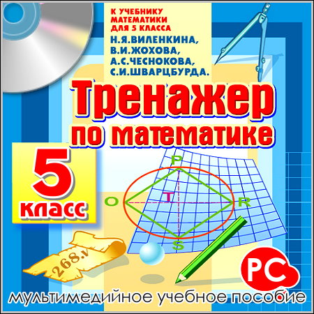 Тренажер по математике 5 класс (PC/Rus)