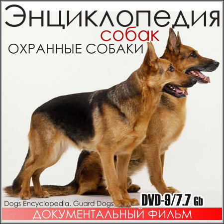 Энциклопедия собак. Охранные собаки (DVD9)