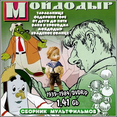 Мойдодыр - Сборник мультфильмов (1939-1984/DVDRip)