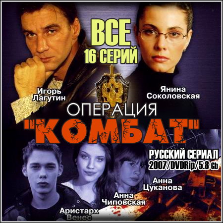 Операция "Комбат" - Все 16 серий (2007/DVDRip)
