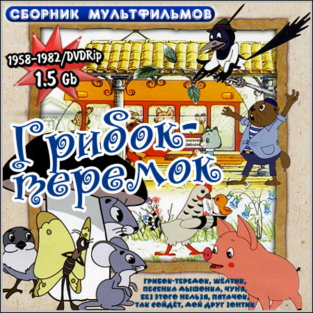 Грибок-теремок - Сборник мультфильмов (1958-1982/DVDRip)