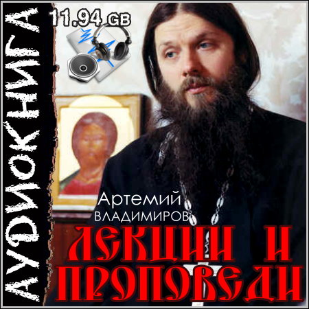 Артемий Владимиров - Лекции и проповеди