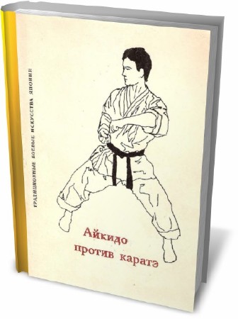 Айкидо против каратэ / Коллектив авторов (1990) PDF