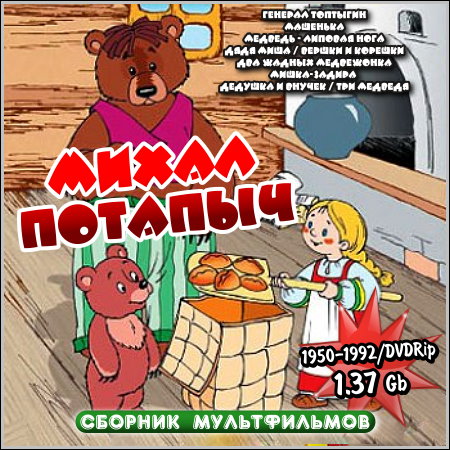 Михал Потапыч - Сборник мультфильмов (1950-1992/DVDRip)
