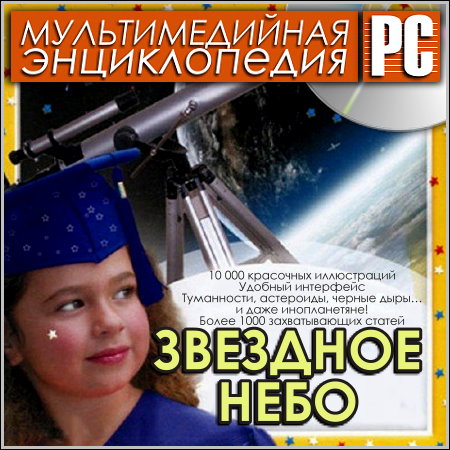 Звездное небо - Мультимедийная энциклопедия (PC/Rus)