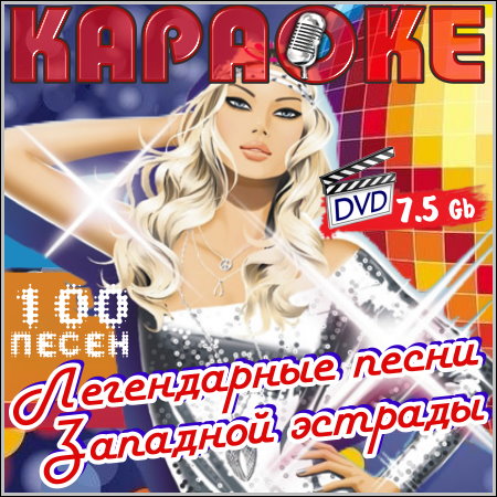 Легендарные песни западной эстрады - Караоке (DVD-9)