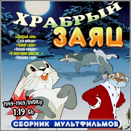 Храбрый заяц - Сборник мультфильмов (1949-1969/DVDRip)