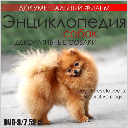 Энциклопедия собак. Декоративные собаки (DVD9)