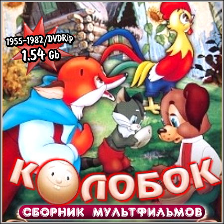 Колобок - Сборник мультфильмов (1955-1982/DVDRip)