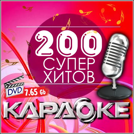 200 супер хитов - Караоке (DVD-9)