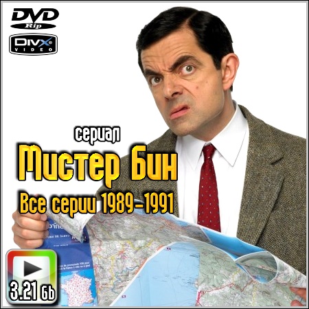 Мистер Бин - Все 14 серий (DVD-Rip)