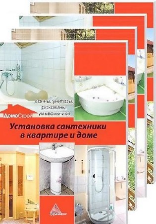 ДомоСтрой (4 книги из 4) / Екатерина Романченко (2013) PDF