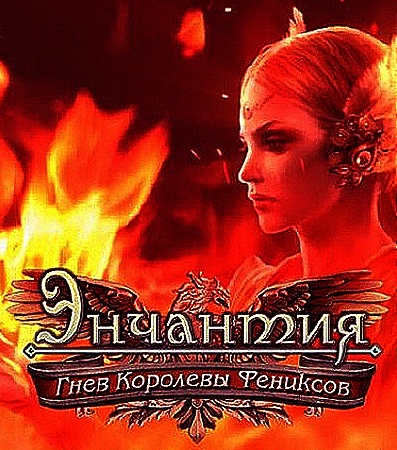 Энчантия: Гнев Королевы Фениксов. Коллекционное издание (2013/RUS)