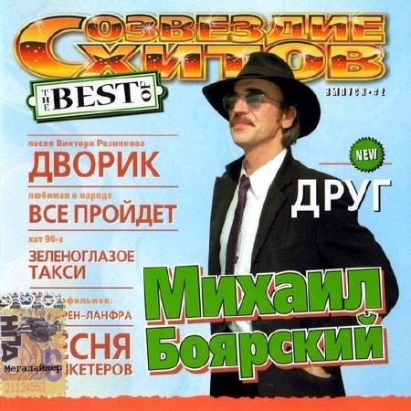 Михаил Боярский - The best of (Созвездие хитов) (2004) APE