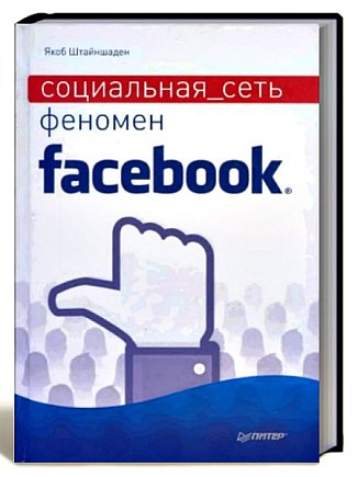 Якоб Штайншаден - Социальная сеть. Феномен Facebook (2011) PDF
