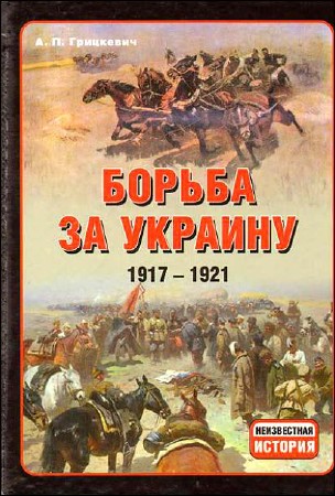 Борьба за Украину. 1917-1921 / Грицкевич А.П. (2011) PDF