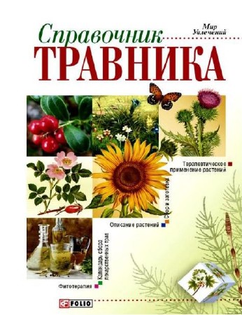 Справочник травника / Онищенко Владимир (2006) PDF