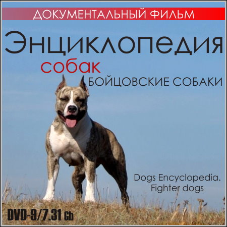 Энциклопедия собак. Бойцовские собаки (DVD9)