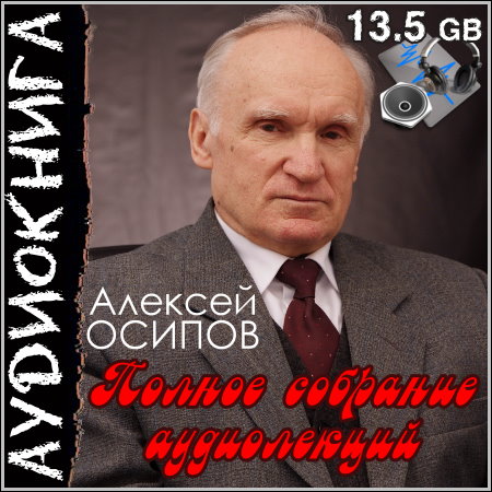 Алексей Осипов - Полное собрание аудиолекций