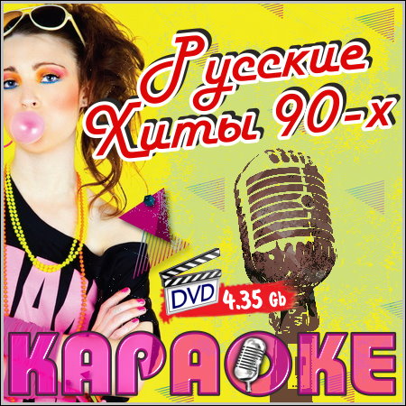 Русские хиты 90-х - Караоке (DVD-5)