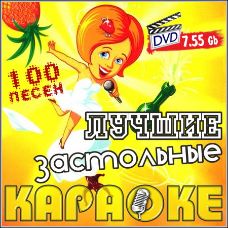 Лучшие застольные - Караоке (DVD-9)