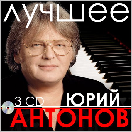 Юрий Антонов - Лучшее (3 CD)