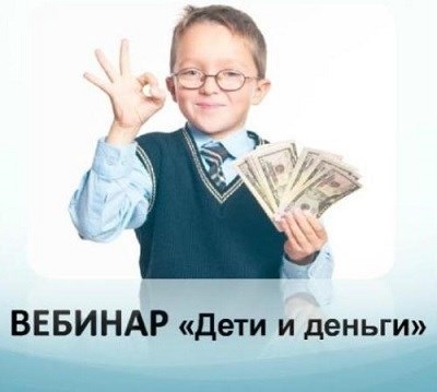 Дети и деньги, или Как учить детей управлять деньгами (2013) WEB-DLRip