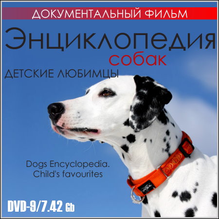 Энциклопедия собак. Детские любимцы (DVD9)