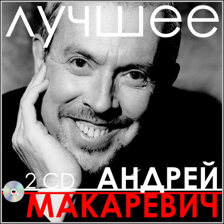Андрей Макаревич - Лучшее (2 CD)